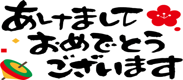 あけましておめでとうございます