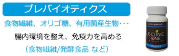 プレバイオ